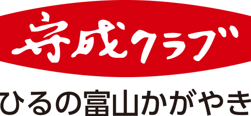 守成クラブ | ひるの富山かがやき会場